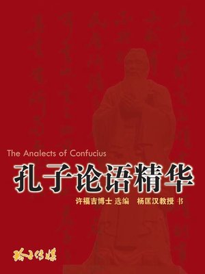 cover image of 孔子论语精华